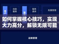 如何掌握核心技巧，實(shí)現(xiàn)大力高分，解鎖無限可能？