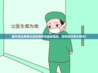 面對測出兩條杠后的驚愕與血塊流出，如何應(yīng)對意外情況？