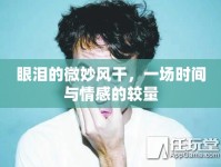 眼淚的微妙風(fēng)干，一場時間與情感的較量
