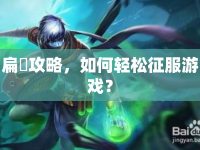 扁鶴攻略，如何輕松征服游戲？