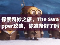 探索奇妙之旅，The Swapper攻略，你準(zhǔn)備好了嗎？