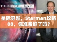 星際穿越，Starman攻略08，你準(zhǔn)備好了嗎？