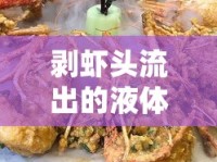 剝蝦頭流出的液體，美食背后的科學(xué)與文化