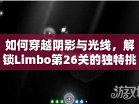 如何穿越陰影與光線，解鎖Limbo第26關(guān)的獨(dú)特挑戰(zhàn)？