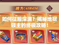 如何征服深淵？揭秘地獄領主的終極攻略！