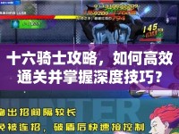 十六騎士攻略，如何高效通關(guān)并掌握深度技巧？