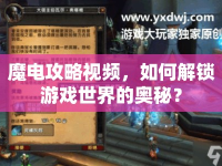 魔電攻略視頻，如何解鎖游戲世界的奧秘？