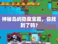 神秘島嶼隱藏寶藏，你找到了嗎？
