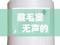 藏毛竇，無(wú)聲的警報(bào)——無(wú)味液體流出的隱憂