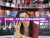 星光璀璨，女主播的戶外影院點(diǎn)亮城市夜空