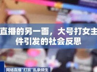 網(wǎng)絡(luò)直播的另一面，大號(hào)打女主播事件引發(fā)的社會(huì)反思