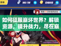 如何征服崩壞世界？解鎖資源，提升戰(zhàn)力，盡在崩壞補給攻略！
