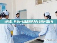 婦陰康，解鎖女性健康新視角與日常護理指南