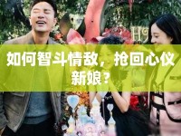 如何智斗情敵，搶回心儀新娘？