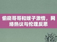 偷窺哥哥和嫂子激情，網(wǎng)絡(luò)熱議與倫理反思