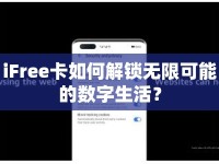 iFree卡如何解鎖無限可能的數(shù)字生活？