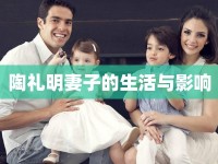 陶禮明妻子的生活與影響