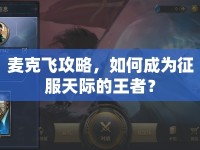 麥克飛攻略，如何成為征服天際的王者？