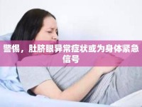 警惕，肚臍眼異常癥狀或為身體緊急信號