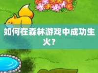 如何在森林游戲中成功生火？