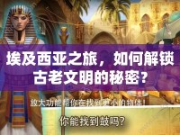 埃及西亞之旅，如何解鎖古老文明的秘密？