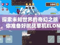 探索未知世界的奇幻之旅，你準(zhǔn)備好挑戰(zhàn)單機(jī)ELONA了嗎？