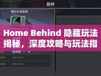 Home Behind 隱藏玩法揭秘，深度攻略與玩法指南，你掌握了嗎？