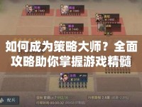 如何成為策略大師？全面攻略助你掌握游戲精髓