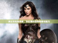 關(guān)公文化傳承者，女主播的獨(dú)特視角與魅力