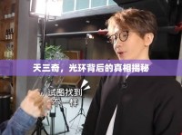天三奇，光環(huán)背后的真相揭秘