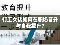 打工女孩如何在職場晉升與自我提升？