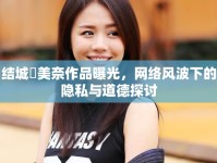 結(jié)城瑠美奈作品曝光，網(wǎng)絡(luò)風(fēng)波下的隱私與道德探討