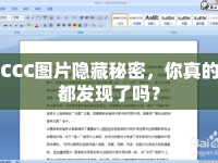 CCC圖片隱藏秘密，你真的都發(fā)現(xiàn)了嗎？