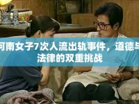 河南女子7次人流出軌事件，道德與法律的雙重挑戰(zhàn)