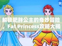 解鎖肥胖公主的奇妙冒險(xiǎn)，F(xiàn)at Princess攻略大揭秘！