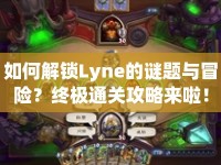 如何解鎖Lyne的謎題與冒險(xiǎn)？終極通關(guān)攻略來(lái)啦！