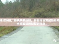 邛崍紅旗山，繪就未來藍(lán)圖，開啟綠色發(fā)展新篇章——全面解析最新規(guī)劃消息