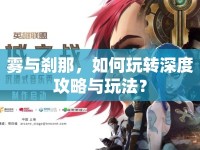 霧與剎那，如何玩轉(zhuǎn)深度攻略與玩法？