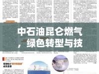 中石油昆侖燃?xì)?，綠色轉(zhuǎn)型與技術(shù)創(chuàng)新的智慧燃?xì)庑缕? />									</div>
			</a>
			<div   id=