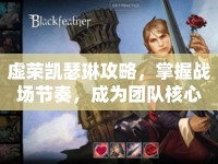 虛榮凱瑟琳攻略，掌握戰(zhàn)場節(jié)奏，成為團隊核心