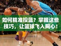 如何精準(zhǔn)投籃？掌握這些技巧，讓籃球飛入網(wǎng)心！