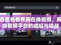 香蕉色香蕉網(wǎng)在線視頻，網(wǎng)絡(luò)視頻平臺的崛起與挑戰(zhàn)