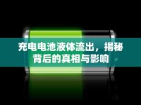 充電電池液體流出，揭秘背后的真相與影響