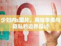少婦內(nèi)s圖片，網(wǎng)絡(luò)審美與隱私的邊界探討
