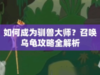 如何成為馴獸大師？召喚烏龜攻略全解析