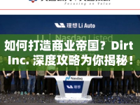 如何打造商業(yè)帝國？Dirt Inc. 深度攻略為你揭秘！