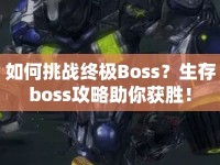 如何挑戰(zhàn)終極Boss？生存boss攻略助你獲勝！