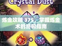 煉金攻略 375，掌握煉金術(shù)的終極指南