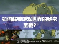 如何解鎖游戲世界的秘密寶藏？