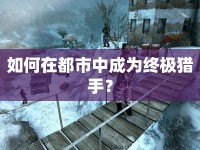 如何在都市中成為終極獵手？